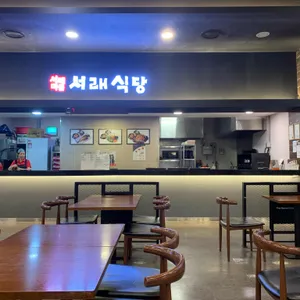 서래식당 리뷰 사진