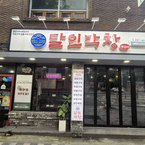 달인막창 리뷰 사진