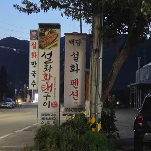 설화황태구이 리뷰 사진