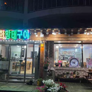 설화황태구이 리뷰 사진