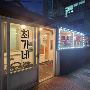 최가네 리뷰 사진