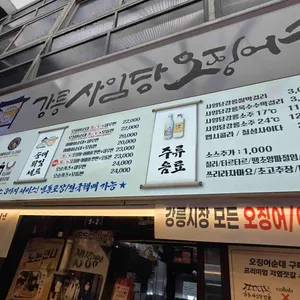 강릉사임당오징어순대 리뷰 사진