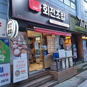 아이마 회전초밥 리뷰 사진