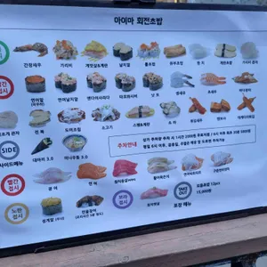 아이마 회전초밥 리뷰 사진