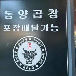 동양곱창 리뷰 사진