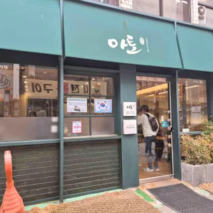 안심동국당 아토 리뷰 사진