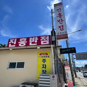 진흥반점 리뷰 사진