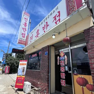 진흥반점 리뷰 사진