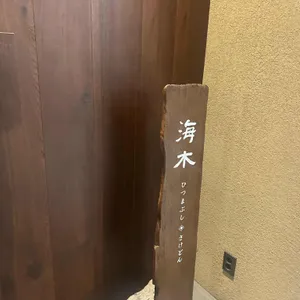 해목 리뷰 사진