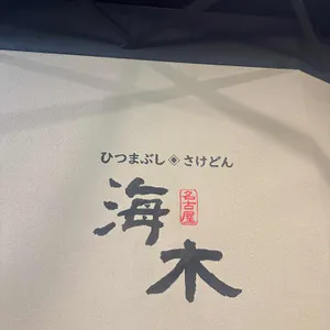 해목 리뷰 사진
