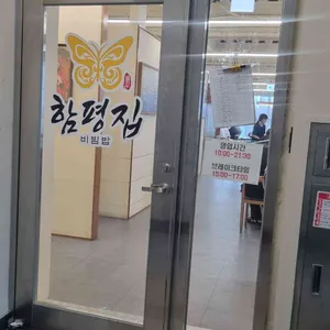 함평집 리뷰 사진