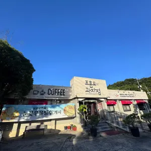 조훈모과자점 리뷰 사진