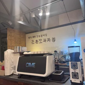 조훈모과자점 리뷰 사진