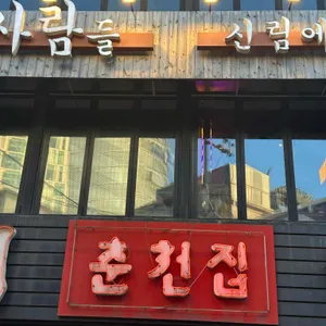춘천집 닭갈비 리뷰 사진