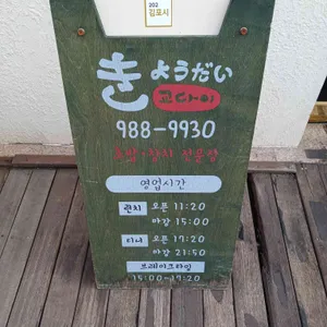 교다이 리뷰 사진