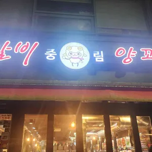 중림 양갈비양꼬치 리뷰 사진