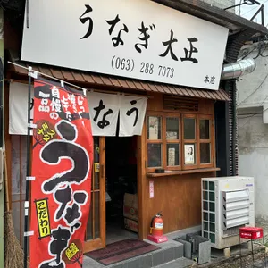 우나기대정 리뷰 사진