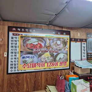 해주막국수 리뷰 사진