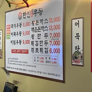 한신우동 리뷰 사진