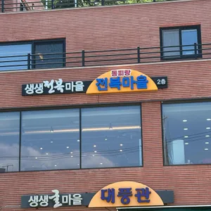 동피랑전복마을 리뷰 사진
