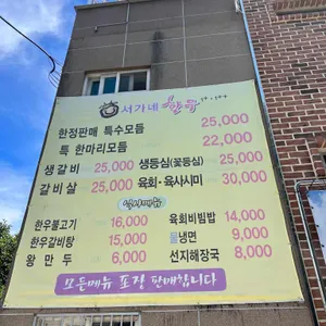 서가네한우정육식당 리뷰 사진