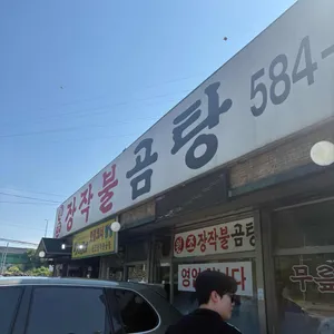 원조장작불곰탕 리뷰 사진