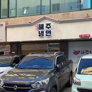 해주냉면 리뷰 사진