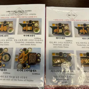 하지메 카츠 리뷰 사진