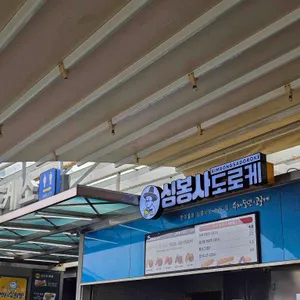 심봉사도로케 리뷰 사진