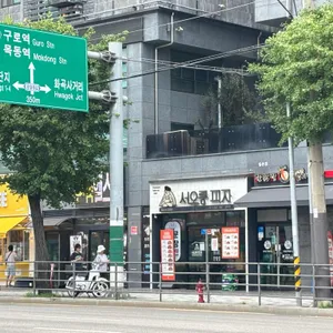 서오릉피자 리뷰 사진