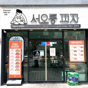 서오릉피자 리뷰 사진