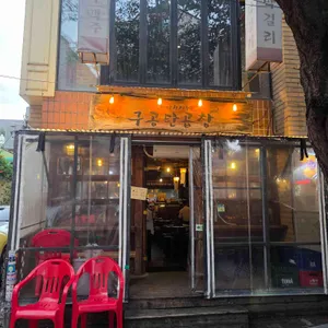 구공탄곱창 리뷰 사진