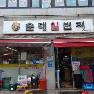 순대일번지 리뷰 사진