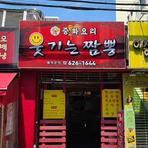 웃기는짬뽕 리뷰 사진