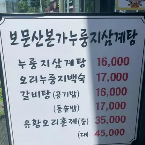보문산본가누룽지삼계탕 리뷰 사진