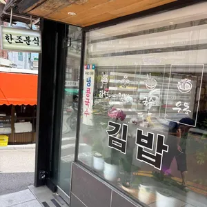 한조분식 리뷰 사진