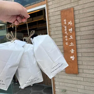 자연도소금빵 리뷰 사진