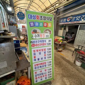 대성회초장 리뷰 사진