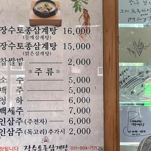 장수토종삼계탕 리뷰 사진