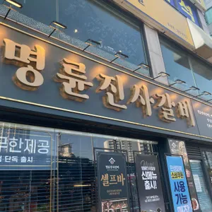 명륜진사갈비 리뷰 사진