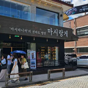 마시랑게 리뷰 사진