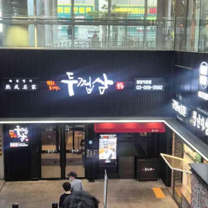 두껍삼 리뷰 사진