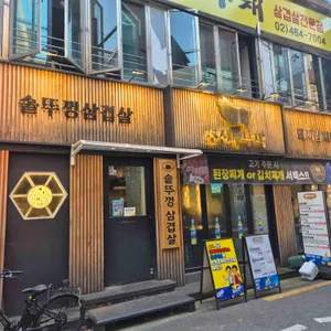 조선부뚜막 리뷰 사진