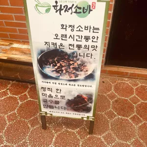 화정소바 리뷰 사진