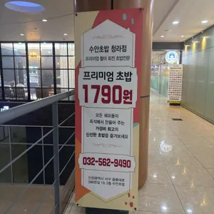 수안초밥 리뷰 사진