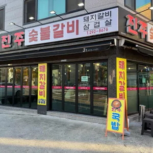 진주숯불갈비 리뷰 사진
