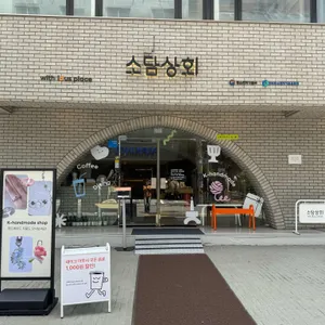 소담상회 with 아이디어스 플레이스 사진 1