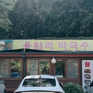 용암리막국수 리뷰 사진