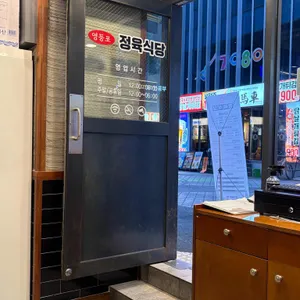 영등포정육식당 리뷰 사진