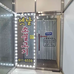 옛날소불고기 리뷰 사진